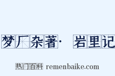 梦厂杂著·岩里记是什么意思的图片